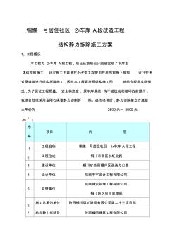 靜力切割拆除施工設(shè)計(jì)方案