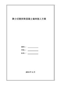 靜力切割拆除混凝土墻體施工方案(20201026111440)