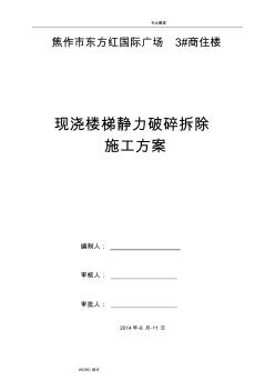 静力切割拆除混凝土的施工组织方案