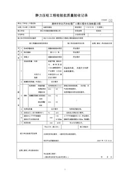 静力压桩工程检验批质量验收记录(1)