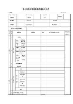 靜力壓樁工程檢驗(yàn)批質(zhì)量驗(yàn)收記錄(改)