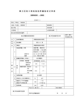 靜力壓樁工程檢驗(yàn)批質(zhì)量驗(yàn)收記錄表(表格模板、格式)