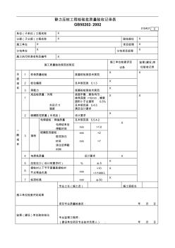 靜力壓樁工程檢驗(yàn)批質(zhì)量驗(yàn)收記錄表