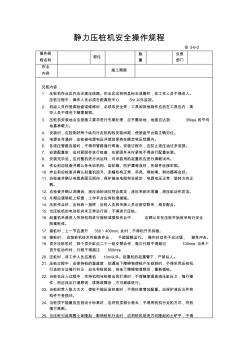 靜力壓樁機(jī)安全操作規(guī)程