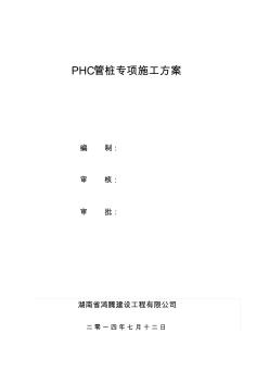 靜力壓樁法PHC管樁專項施工方案