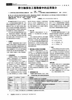 静力触探在工程勘察中的应用简介