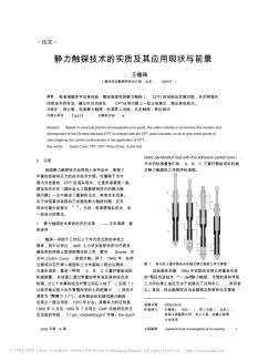 靜力觸探技術的實質(zhì)及其應用現(xiàn)狀與前景