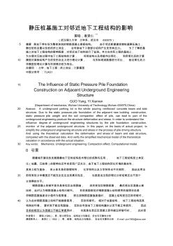 静压桩基施工对邻近地下工程结构的影响