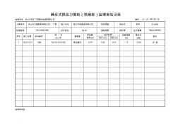 静压式预应力管桩监理旁站记录