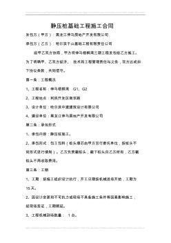 靜壓樁基礎(chǔ)工程施工合同