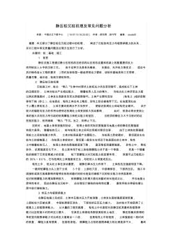 静压桩沉桩机理及常见问题分析