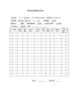 靜壓樁監(jiān)理平行檢查記錄