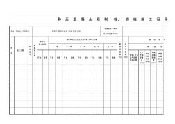 静压混凝土预制桩施工记录表 (2)