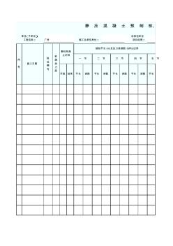 静压混凝土预制桩钢桩施工记录表