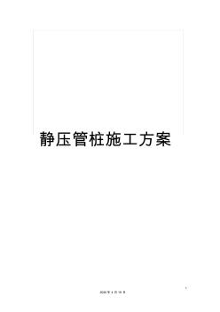 靜壓管樁施工方案 (2)