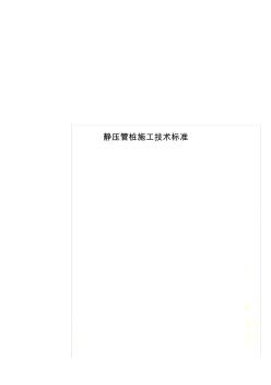 靜壓管樁施工技術(shù)標準