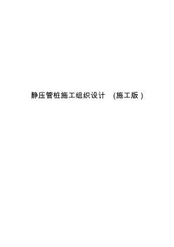 靜壓管樁施工組織設(shè)計(施工版)