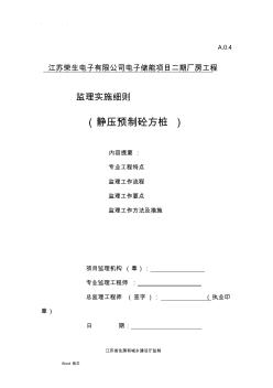 静压预制方桩监理实施细则 (2)