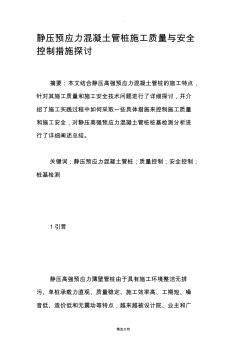 靜壓預(yù)應(yīng)力混凝土管樁施工質(zhì)量與安全控制措施探討