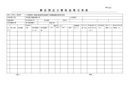 静压预应力管桩监理记录表(1)