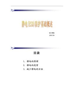 靜電(ESD)防護(hù)基礎(chǔ)概述(精)