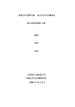 靜置設備安裝施工方案