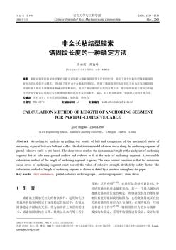 非全长粘结型锚索锚固段长度的一种确定方法 (2)