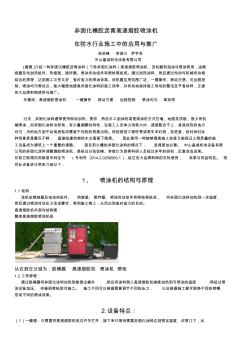 非固化橡胶沥青喷涂机在防水行业施工中的应用与推广论文2