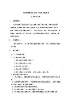 非固化橡膠瀝青涂料pet自粘卷材屋面防水施工方案