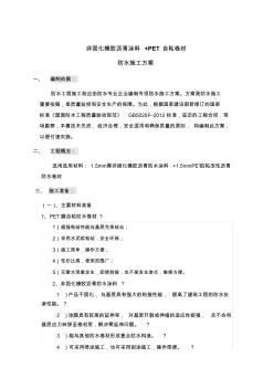 非固化橡膠瀝青涂料、pet自粘卷材屋面防水施工方案