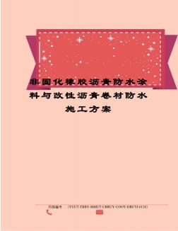 非固化橡胶沥青防水涂料与改性沥青卷材防水施工方案 (3)