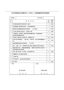 非开挖管道修复单位质量控制资料核查表