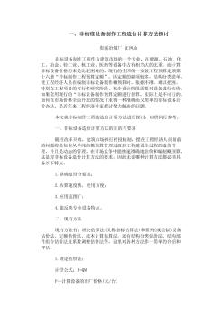 非标设备制作工程造价计算方法探讨