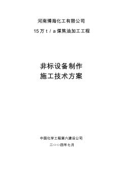 非标设备制作施工技术方案