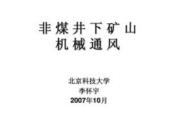 非煤地下矿山机械通风(copy)