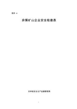 非煤礦山企業(yè)安全檢查表