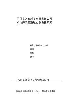 非煤礦山專項應急救援預案講解