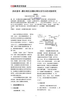 非织造布-膜生物反应器处理生活污水的试验研究