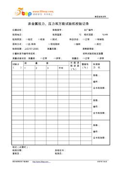 非金属拉力压力和万能试验机校验记录表