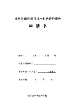 非防洪建设项目洪水影响评价报告