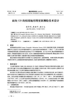 面向GIS的校园地形图更新测绘技术设计(1)