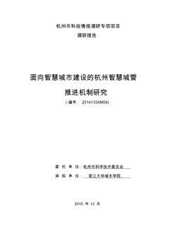 面向智慧城市建设的杭州智慧城管推进机制研究(2015)