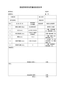 面板预制现场质量检验报告单