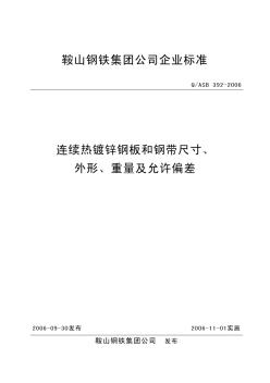 鞍钢连续热镀锌钢板和钢带尺寸、外形、重量及允许偏差