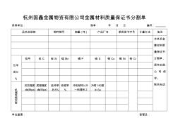 鞍钢集团新钢铁有限责任公司金属材料质量保证书分割单