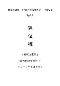 韶關市城區(qū)led路燈改造及養(yǎng)護(emc)