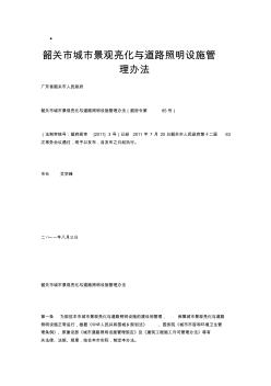 韶關(guān)市城市景觀亮化與道路照明設(shè)施管理辦法