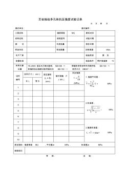 页岩烧结多孔砖抗压强度试验记录