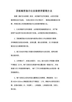 顶板离层指示仪安装使用管理办法2