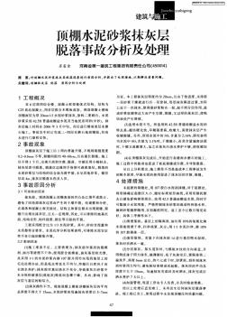 頂棚水泥砂漿抹灰層脫落事故分析及處理